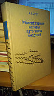 Хорст А. Молекулярные основы патогенеза болезней.