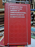Руководство к практическим занятиям по микробиологии, иммунологии и вирусологии.