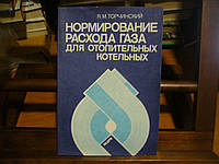 Торчинский Я.М. Нормирование расхода газа для отопительных котельных.