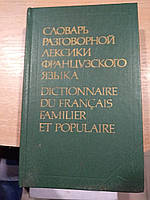 Гринева Е.Ф., Громова Т.Н. Словарь разговорной лексики французского языка. Dictionnaire du francais familier