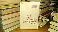 Леонова Е. П., Мельникова Т. В., Галле К. А. Учебник французского языка.