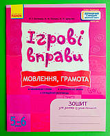 Ігрові вправи, Мовлення, Грамота, Зошит для занять із дошкільником, 5-6 років, Котікова О. І., Ранок