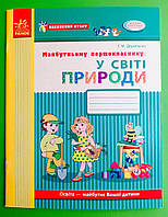 Майбутньому першокласнику, У світі природи, Впевнений старт, 5+, Г. Дерипаско, Ранок