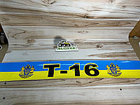 Наклейка «Т-16» на лобовое стекло, На желто-синем фоне