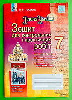 Історія України 7 клас. Зошит для контрольних і практичних робіт. Власов В.С. Генеза