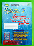 Світова література 7 клас. Зошит для контрольних і самостійних робіт. Волощук. Генеза