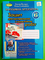 Зарубіжна література 6 клас. Зошит для контрольних і самостійних робіт. Волощук Є. Генеза