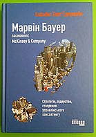 Марвін Бауер, засновник McKinsey & Company. Елізабет Хаас Едерсхейм. Фабула