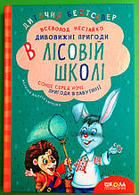 Дивовижні пригоди в лісовій школі. Книга 1. Сонце серед ночі. Пригоди в Павутинії. Всеволод Нестайко. Школа