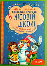 Дивовижні пригоди в лісовій школі. Загадковий Яшка. Сонячний зайчик і сонячний вовк. Всеволод Нестайко. Школа