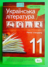 Українська література 11 клас. Хрестоматія. Рівень Стандарту. Черсунова. ПЕТ