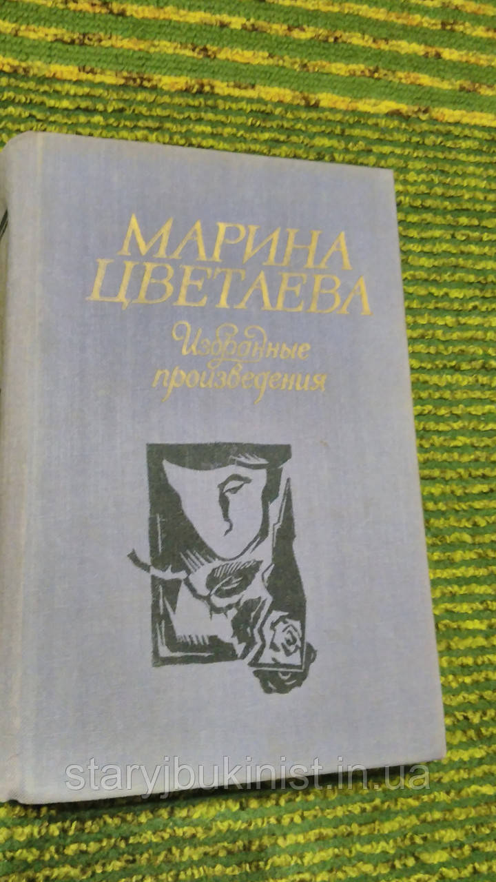 Вибрані твори М.Квітаєва