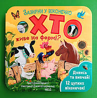 Хто живе на фермі Зазирни у віконечко Картон Книжковий клуб