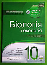 Біологія 10 клас Зошит для поточного та тематичного оцінювання Орлюк ПЕТ