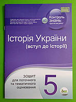 Історія України (вступ до історії) 5 клас. Зошит для поточного та тематичного оцінювання. С.Коніщева. ПЕТ