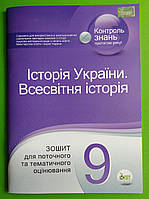 Історія України. Всесвітня історія 9 клас. Зошит для поточного та тематичного оцінювання. С.Коніщева. ПЕТ