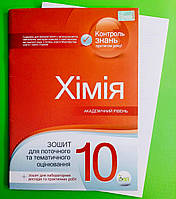 Хімія 10 клас. Зошит для поточного та тематичного оцінювання. Академічний рівень. С.Т.Гога. Ю.В.Ісаєнко. ПЕТ