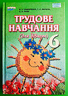 Підручник Трудове навчання, для дівчат 6 клас. Сидоренко. Сиция