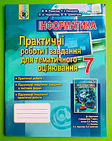 Інформатика 7 клас. Практичні роботи і завдання. Ривкінд. Генеза