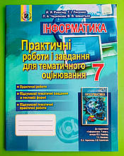 Інформатика 7 клас. Практичні роботи і завдання. Ривкінд. Генеза