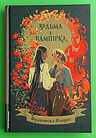 Лабораторія Флорес Відьма і вампірка (тверд)