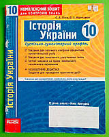 Ранок КЗКЗ Робочий зошит Історія України 010 кл Суспільно гуманітраний профіль