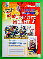 Історія Всесвітня 7 клас. Робочий зошит. Т. В. Ладиченко. Генеза