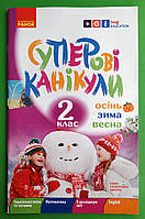 Уч Ранок РЗ НУШ Суперові канікули 002 кл Осінь Зима Весна Єфімова
