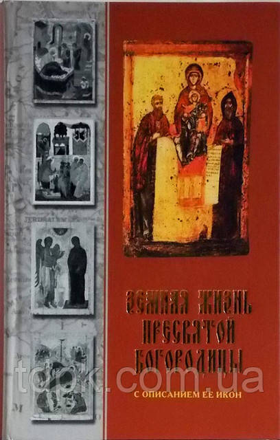 Деревне життя Пресвятої Богородиці з описом її ікон, фото 1