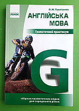 Англійська мова. Граматичний практикум. Рівень ІІ (середній). О.М.Павліченко. Ранок