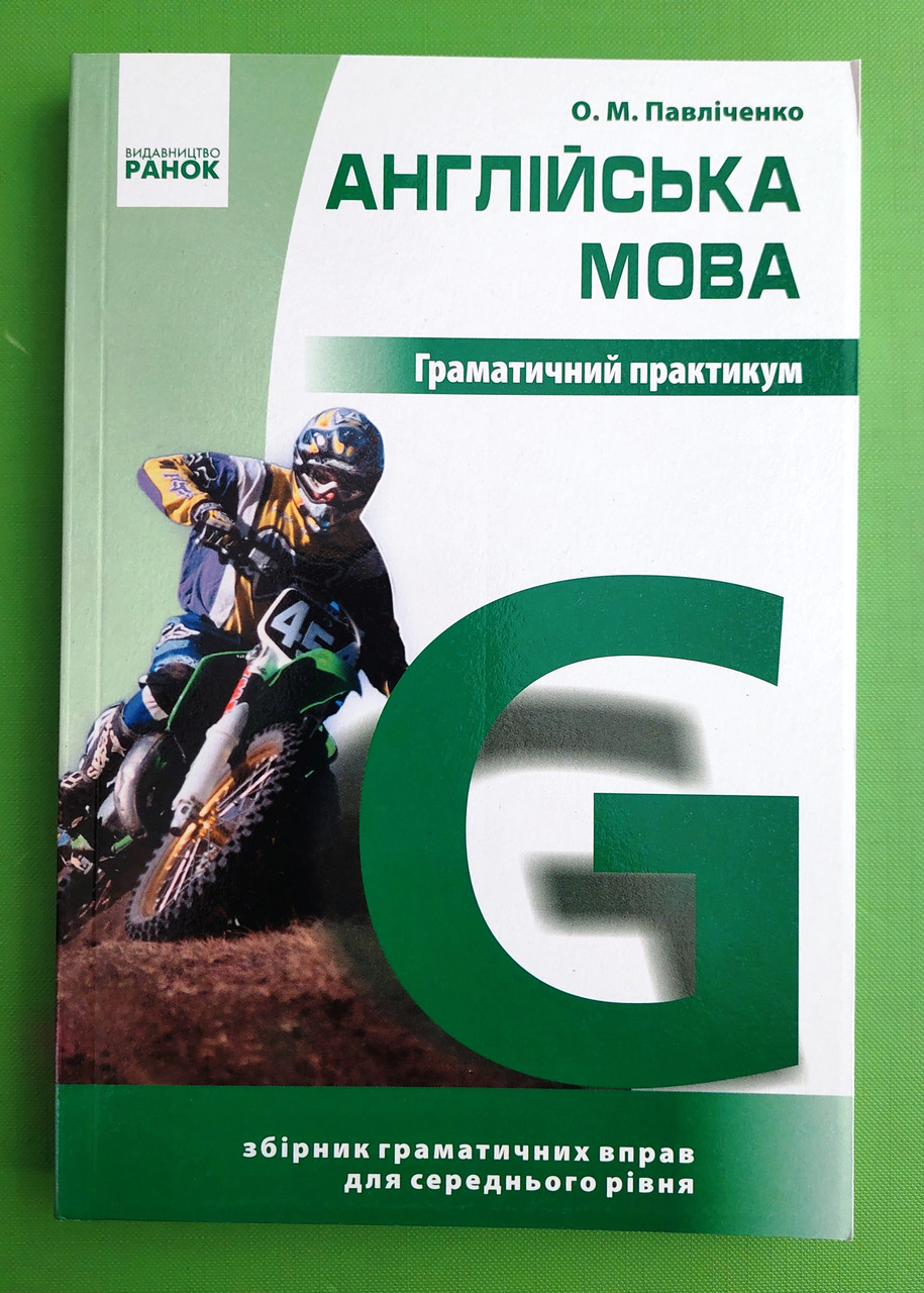 Англійська мова. Граматичний практикум. Рівень ІІ (середній). О.М.Павліченко. Ранок