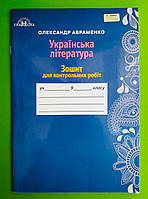 Українська література, 9 клас., Для контрольних робіт, Олександр Авраменко, Грамота
