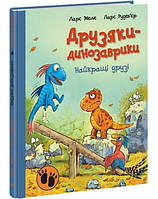 «Друзья-динозаврики: Лучшие друзья», украинский язык, 48 страниц, 27х20,5 см, ТМ Ранок