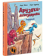 Друзья-динозаврики : Путешествие», 48 страниц, твердый переплет, 27х20,5 см, ТМ Ранок