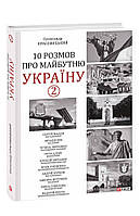 Книга 10 разговоров о будущей Украине - 2 Красовицкий О.