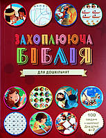 Захоплююча Біблія для дошкільнят. 100 завдань + наліпки. Для дітей 4-7 років
