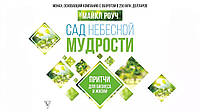 Сад Небесної Мудрості. Книга для бізнесу та життя. Роуч М.