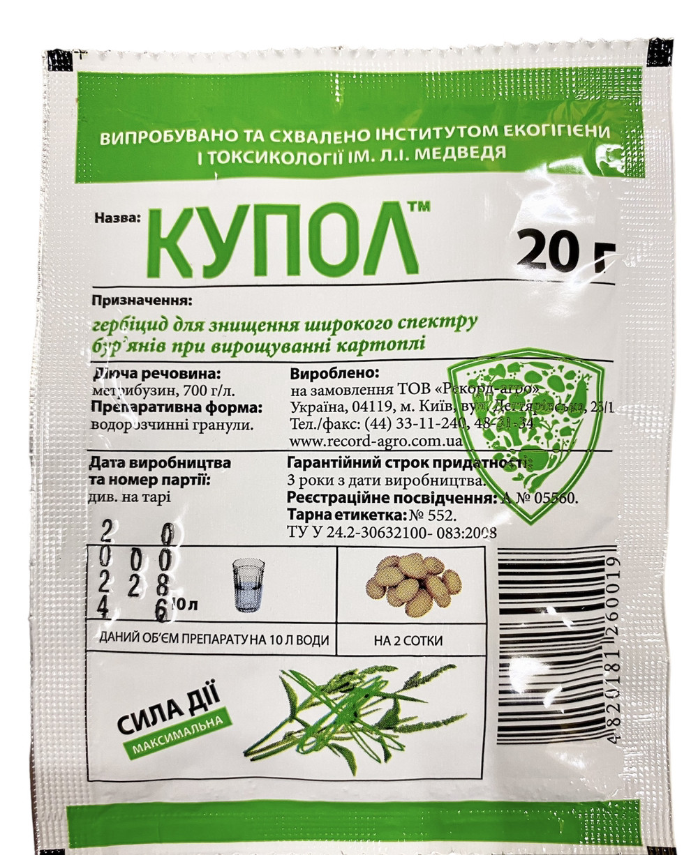 Гербіцид Купол 20 г гербіцид для широкого спектра бур'янів під час вирощування картоплі, фото 1