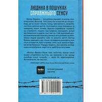 Книга Людина в пошуках справжнього сенсу. Психолог у концтаборі - Вiктор Франкл КСД 9786171285835 n