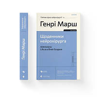 Книга Щоденники нейрохірурга - Генрі Марш Видавництво Старого Лева 9789664480489 n