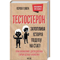 Книга Тестостерон. Захоплива історія поділу на статі - Керол Гувен КСД 9786171297890 n