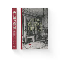 Книга Готель "Велика Пруссія" - Богдан Коломійчук Видавництво Старого Лева 9786176796756 n