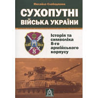 Книга Сухопутні війська України: Історія та символіка 8-го армійського корпусу - Михайло Слободянюк Астролябія