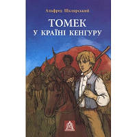 Книга Томек у країні кенгуру - Альфред Шклярський Астролябія 9789668657627/9786176640028 n