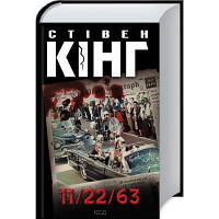 Книга 11/22/63 - Стівен Кінг КСД 9786171288423 n