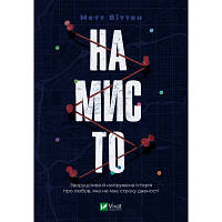 Книга Намисто - Метт Віттен Vivat 9789669829559 n