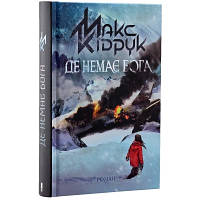 Книга Де немає Бога - Макс Кідрук КСД 9786171249509 n