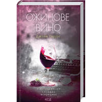 Книга Ожинове вино - Джоан Гарріс КСД 9786171288416 n