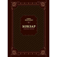 Книга Кобзар. Вибрана поезія - Тарас Шевченко Vivat 9789669829962 n