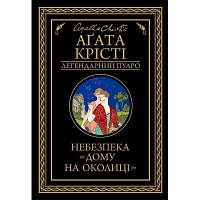 Книга Небезпека "Дому на околиці" - Агата Крісті КСД 9786171274747 n